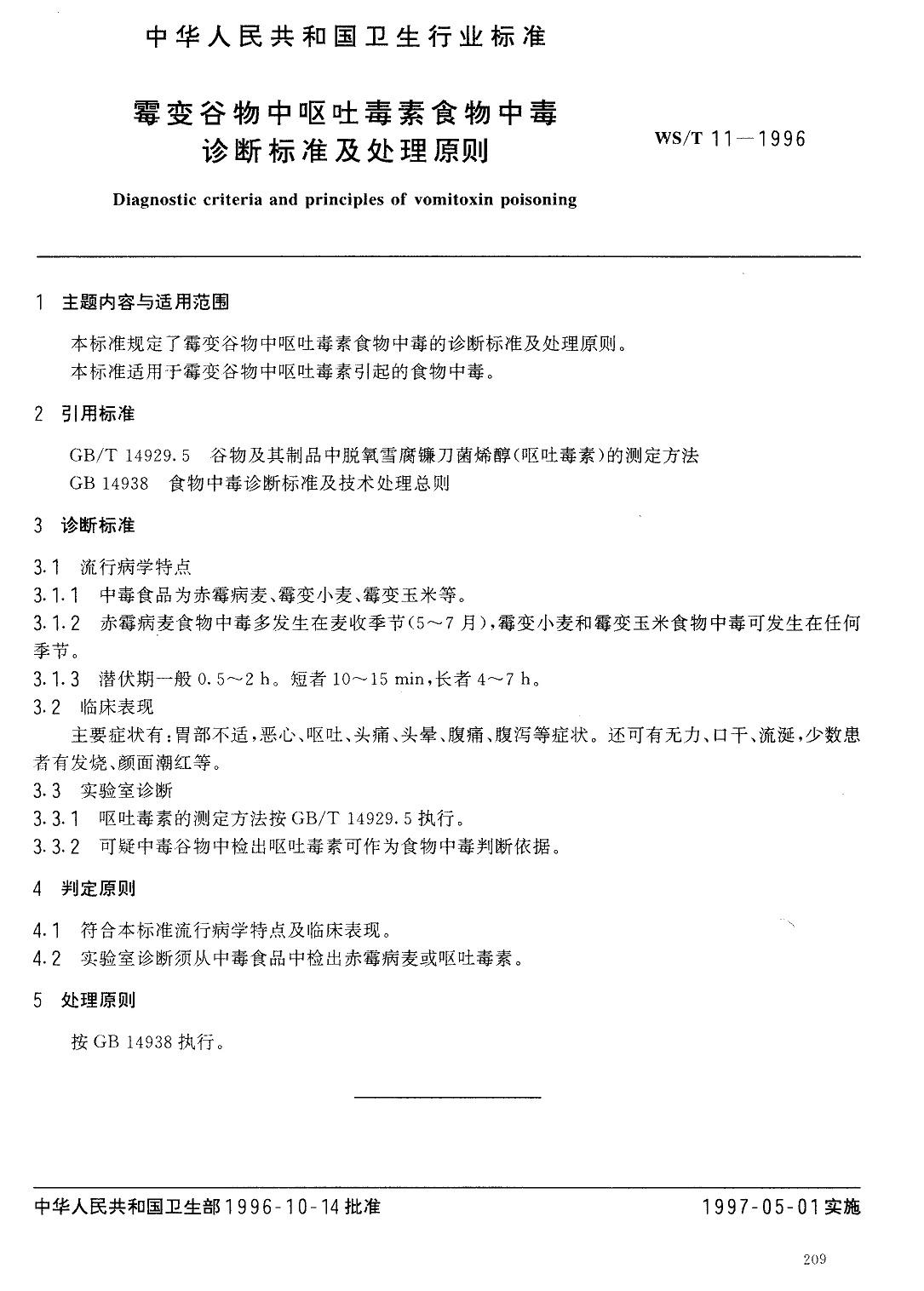 霉變谷物中嘔吐毒素食物中毒診斷標準及處理原則