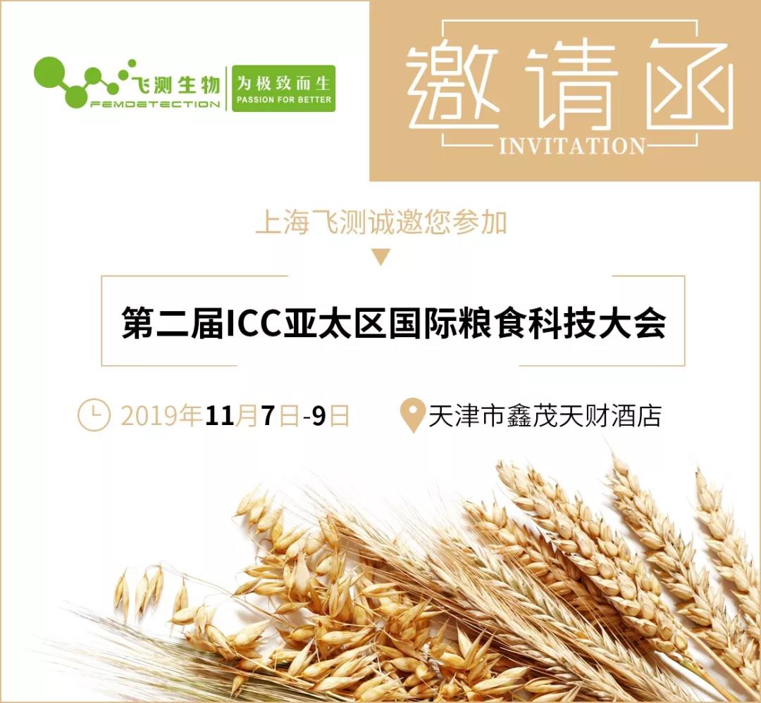 第二屆ICC亞太區(qū)國際糧食科技大會邀請函