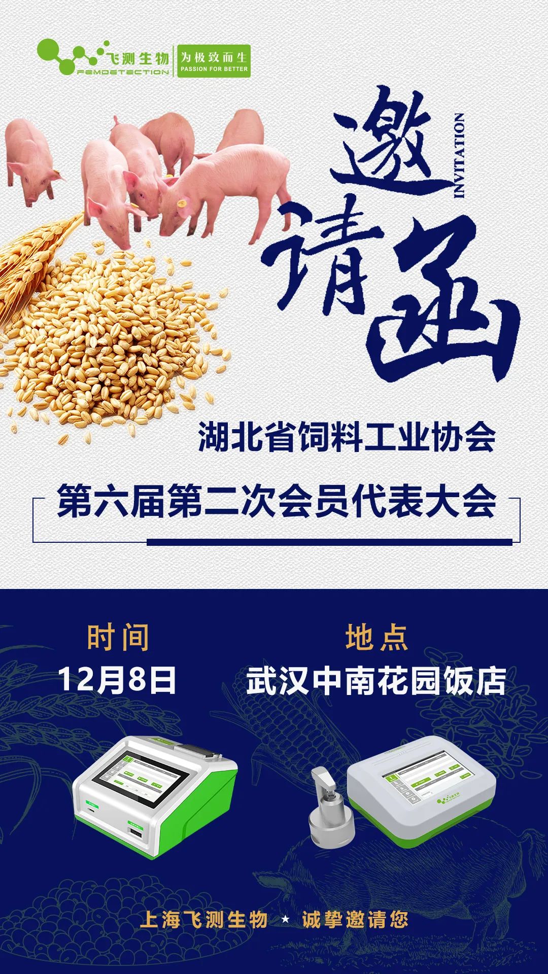 湖北省飼料工業(yè)協(xié)會第六屆第二次會員代表大會