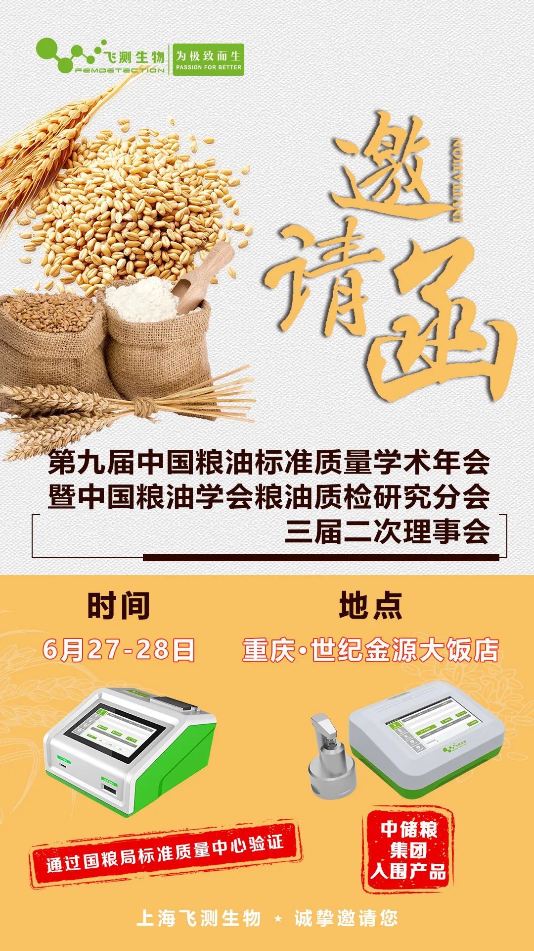 第九屆中國糧油標準質(zhì)量學(xué)術(shù)年會暨中國糧油學(xué)會糧油質(zhì)檢研究分會三屆二次理事會！