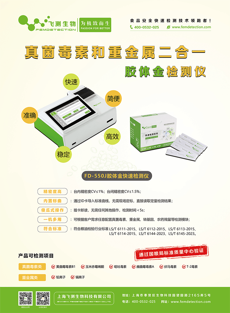 FD-550J真菌毒素和重金屬二合一膠體金檢測(cè)儀
