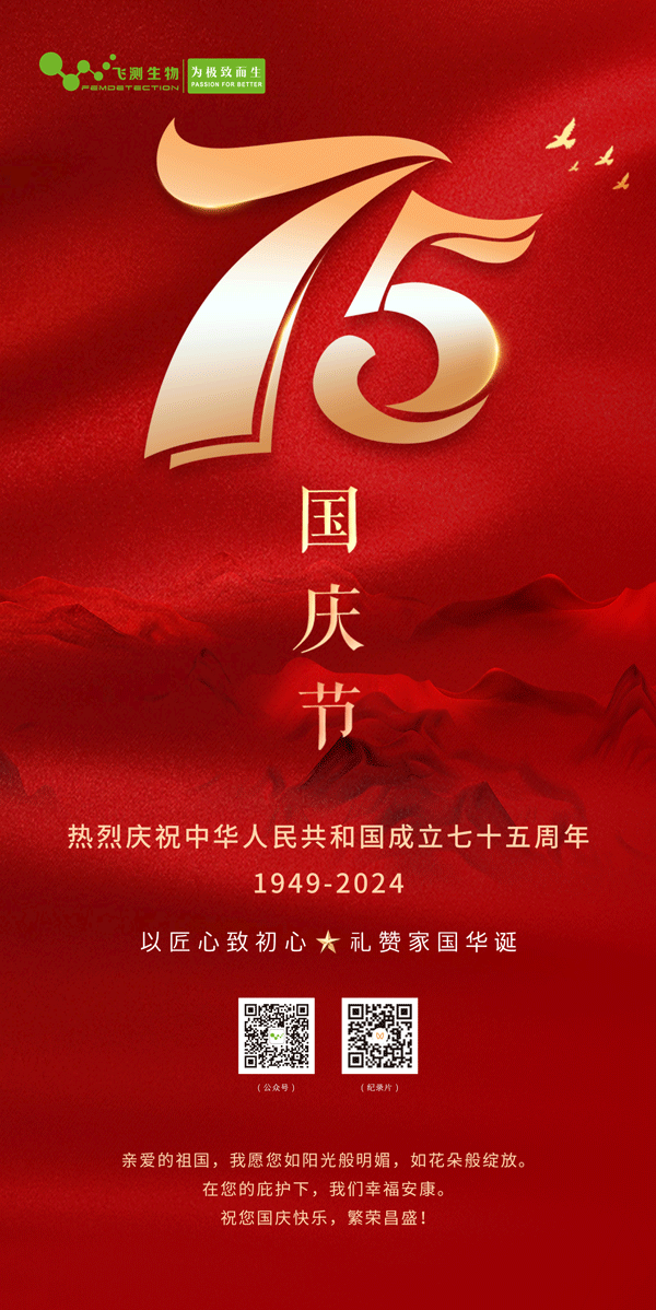 上海飛測祝您國慶節(jié)快樂，愿祖國繁榮昌盛！