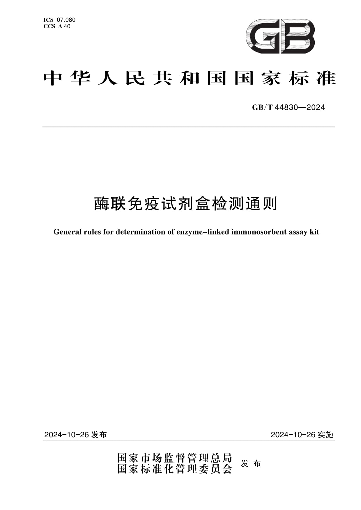 國(guó)家標(biāo)準(zhǔn)《酶聯(lián)免疫試劑盒檢測(cè)通則》正式發(fā)布