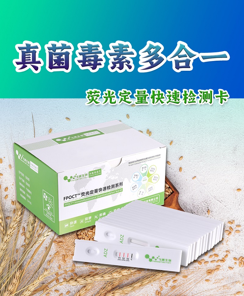 真菌毒素多合一檢測卡